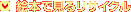 �G�{�Ō��郊�T�C�N��